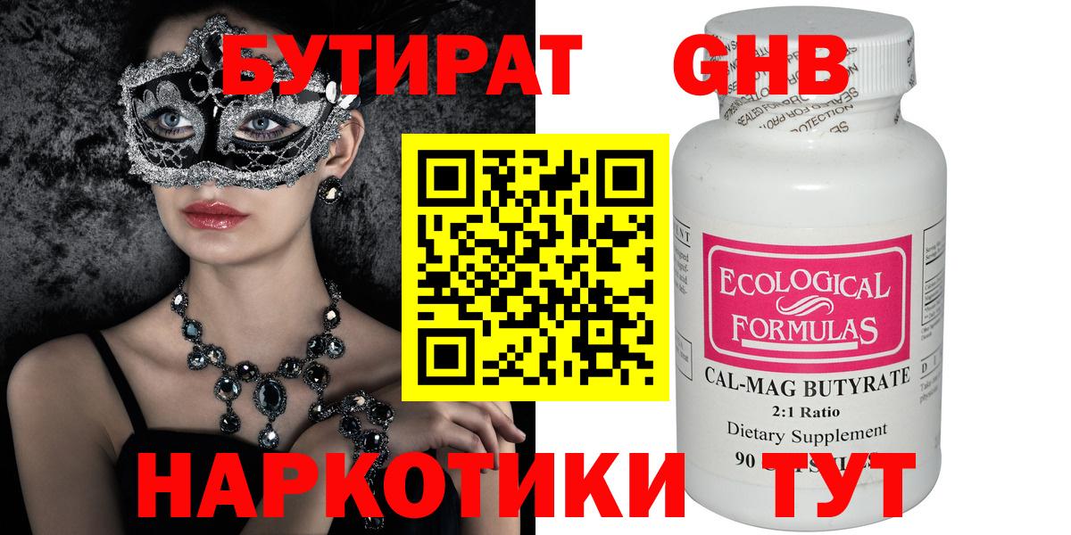 БУТИРАТ оксибутират  Вход с VPN  Бердск 