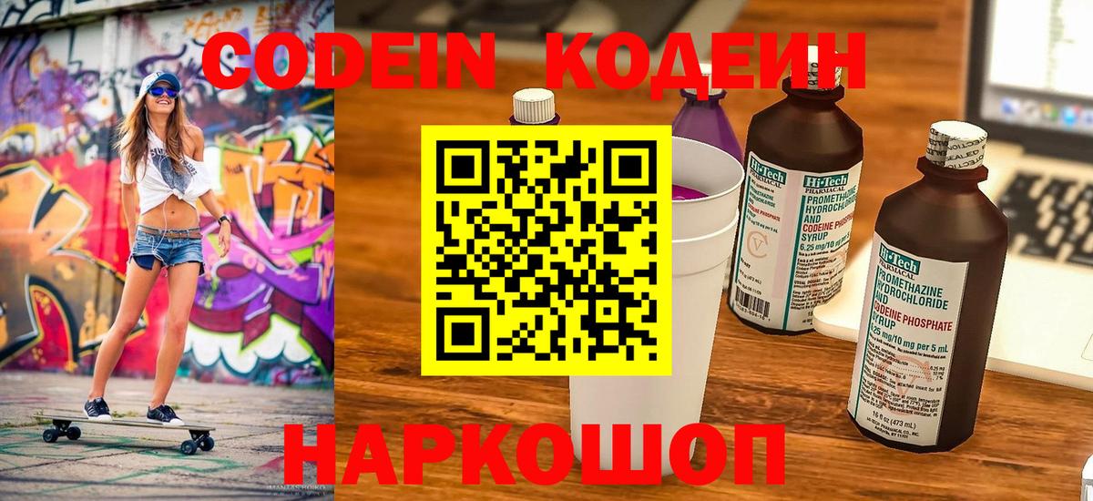 Кодеин напиток Lean (лин) Бердск