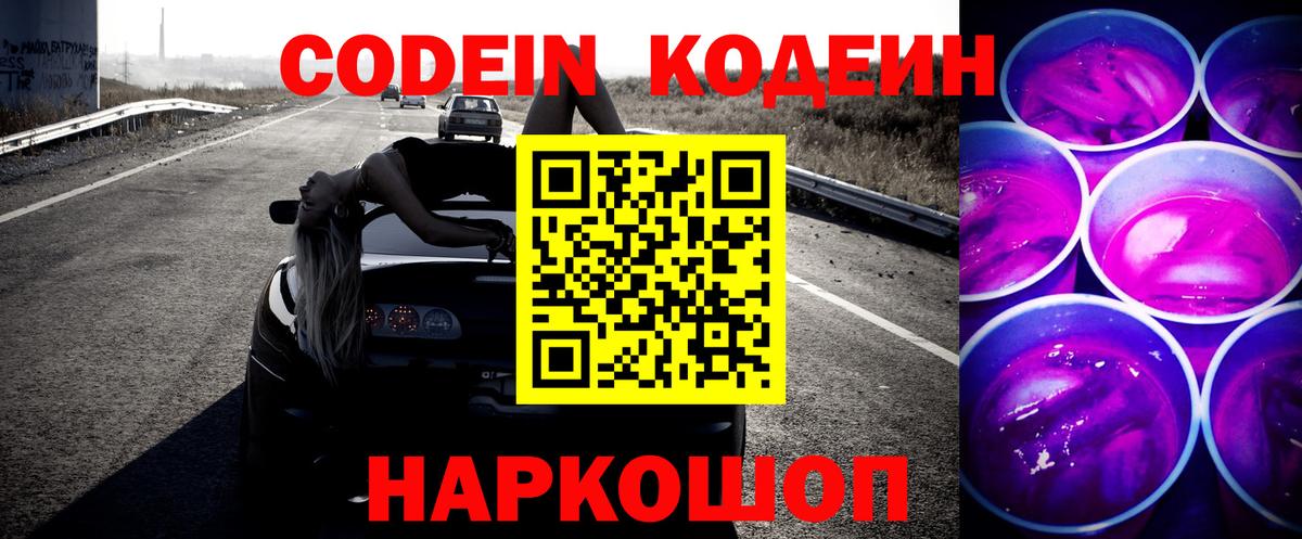 Кодеин напиток Lean (лин)  Бердск  Кодеиновый сироп Lean Purple Drank 