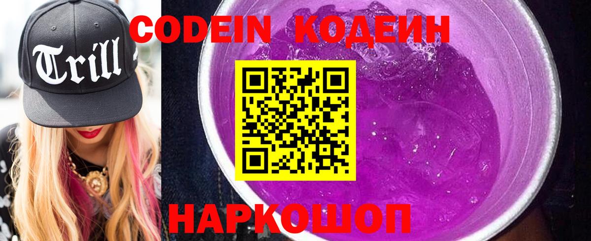 Кодеин Purple Drank  Вход с VPN  Бердск 